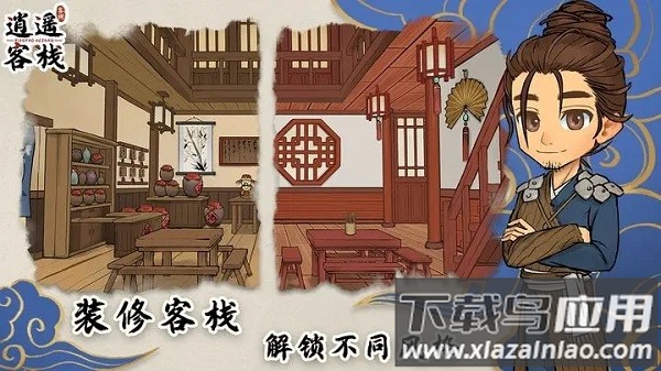 逍遥客栈最新版