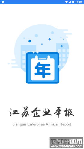 江苏企业年报app下载
