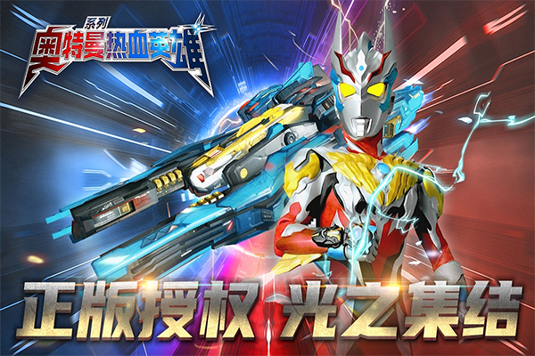 奥特曼热血英雄微信版最新版截图4