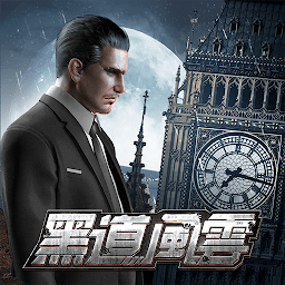 黑道风云游戏