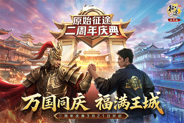 原始征途手游官方正版最新版截图1