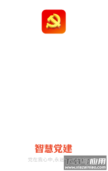 河北智慧党建app