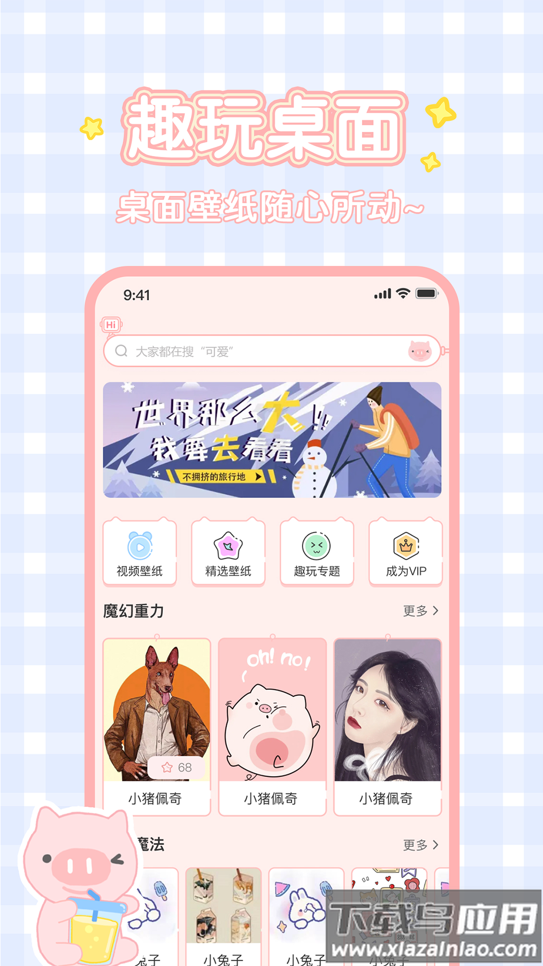 趣玩桌面壁纸下载安装截图1