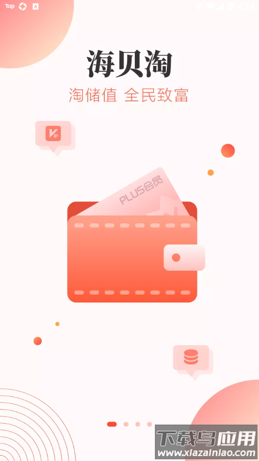 海贝淘app最新版截图1