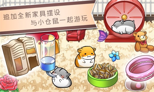 仓鼠的日常中手游最新版截图2