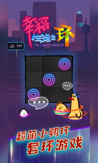 幸福生活之环手游最新版截图2