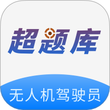 无人机驾驶员超题库最新版