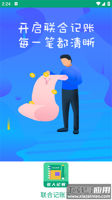 联合记账王官方版
