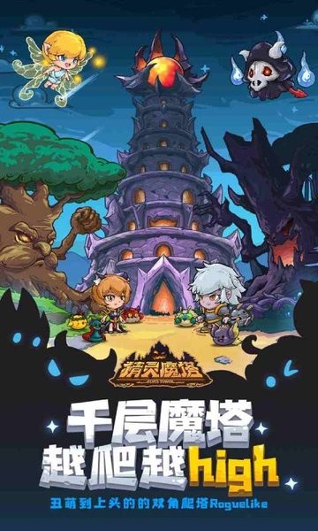 精灵魔塔安装包最新版截图1