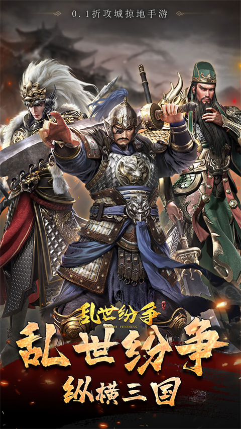 乱世纷争最新版截图2