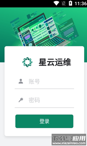 星云运维app最新版截图1