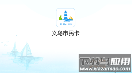 义乌市民卡app电子社保卡亲情服务 义乌市民卡app电子社保卡亲情服务