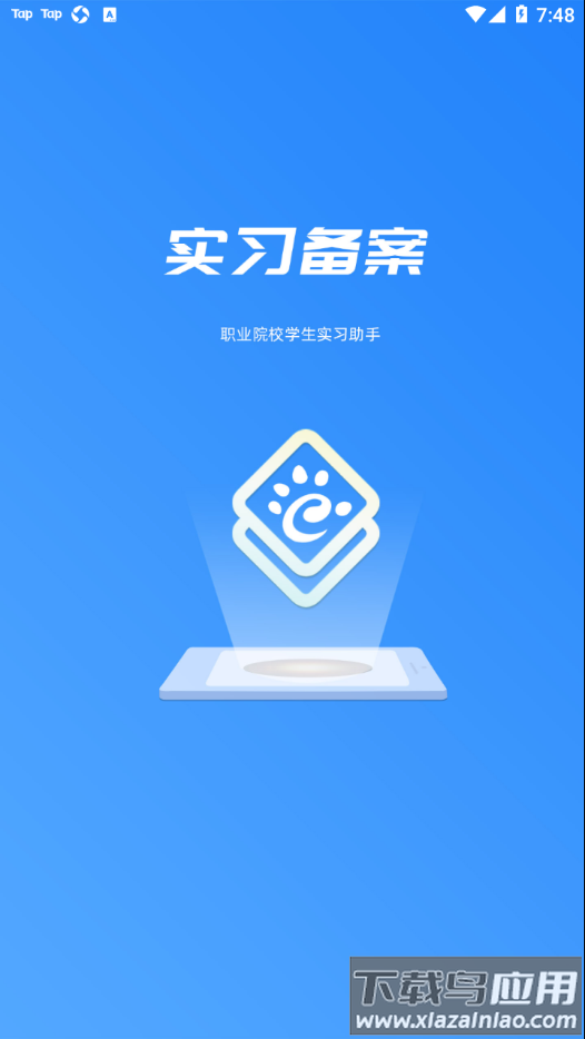 实习备案app截图1