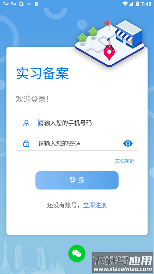 实习备案app截图2