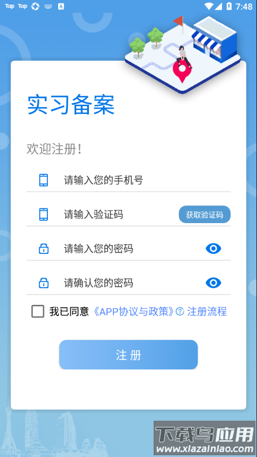 实习备案app截图3