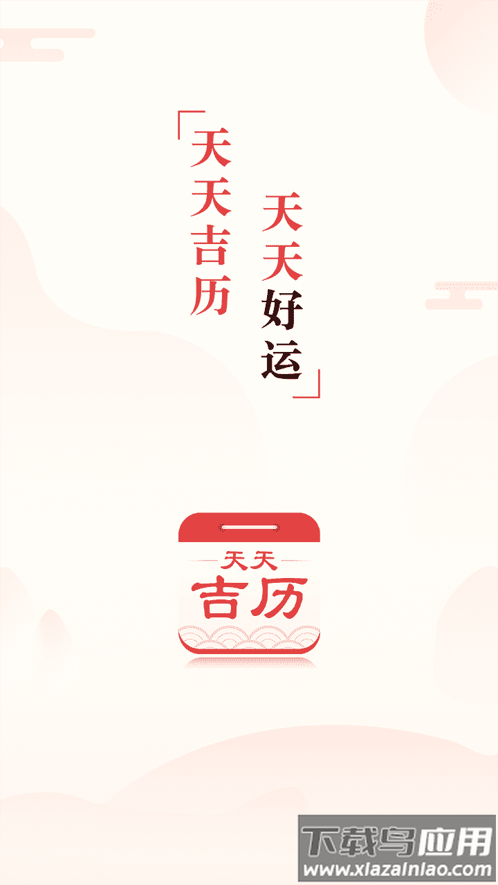 天天吉历下载2022最新版截图4