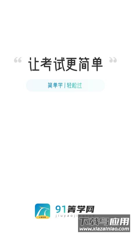 91箐学网app最新版截图4