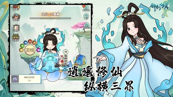 御剑修真手游最新版截图1