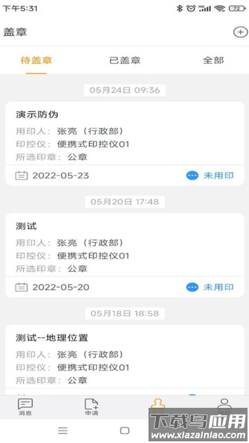 智能用印APP截图
