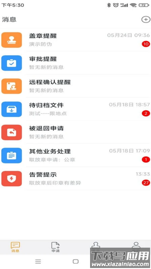 智能用印APP截图