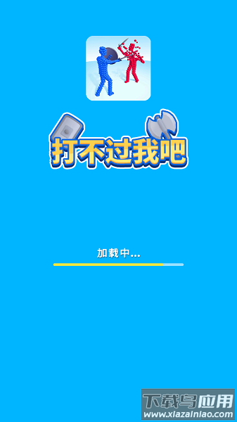 打不过我吧原版最新版截图2