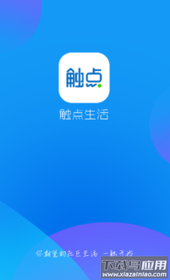 触点生活app