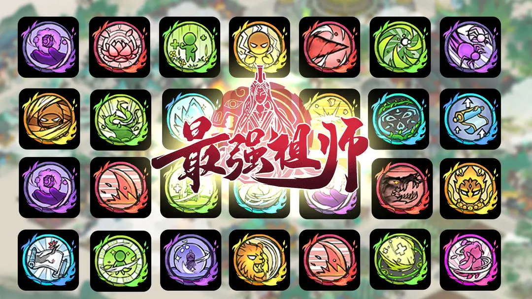 最强祖师小米版