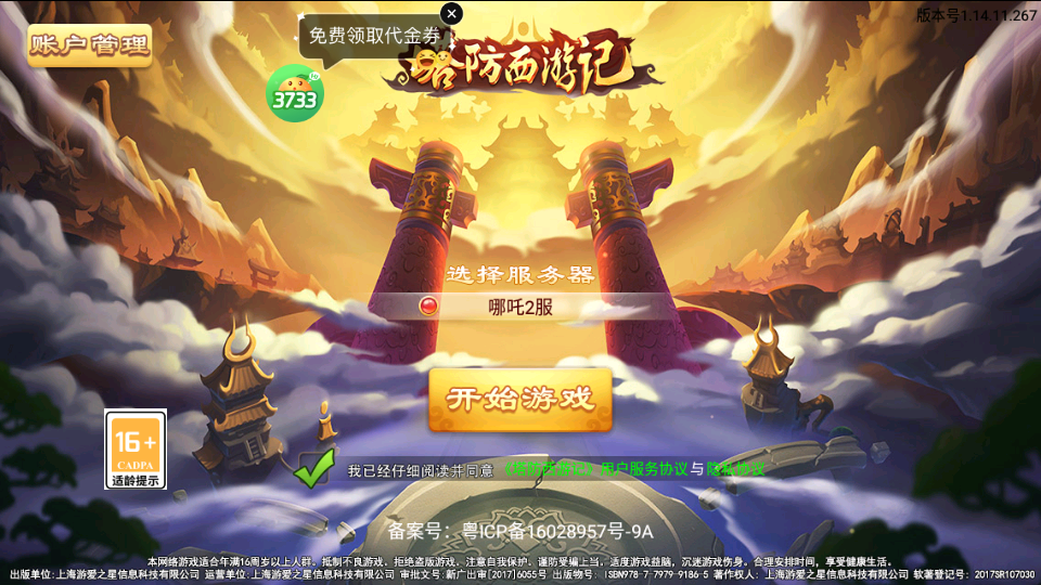 塔防西游记0.05折免费版