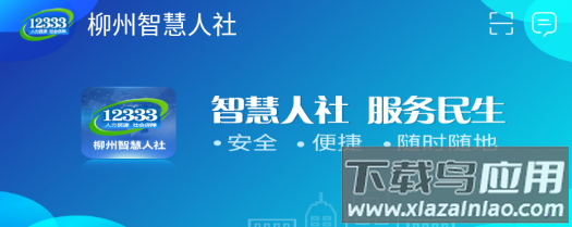 柳州智慧人社app下载