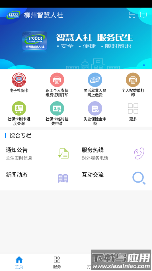 柳州智慧人社app下载最新版截图1