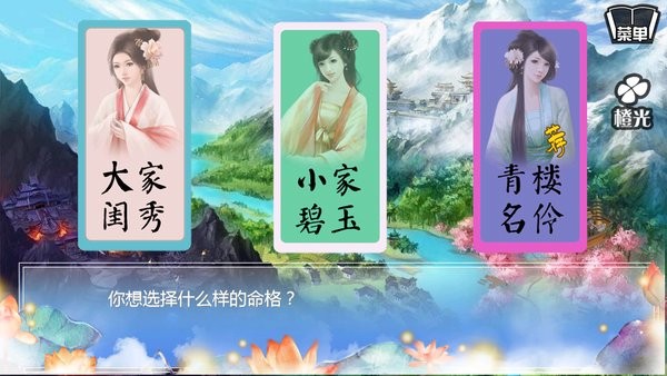 橙光游戏穿越之姻缘劫旧版最新版截图3