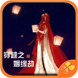 橙光游戏穿越之姻缘劫旧版