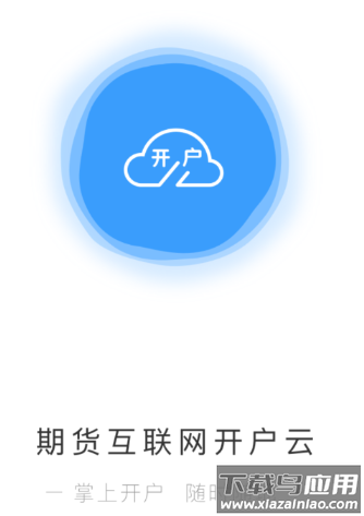期货开户云2019版app