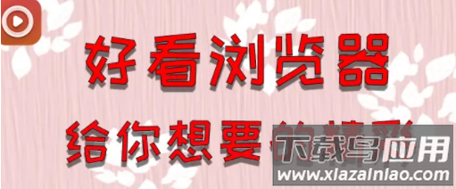 好看浏览器安装下载