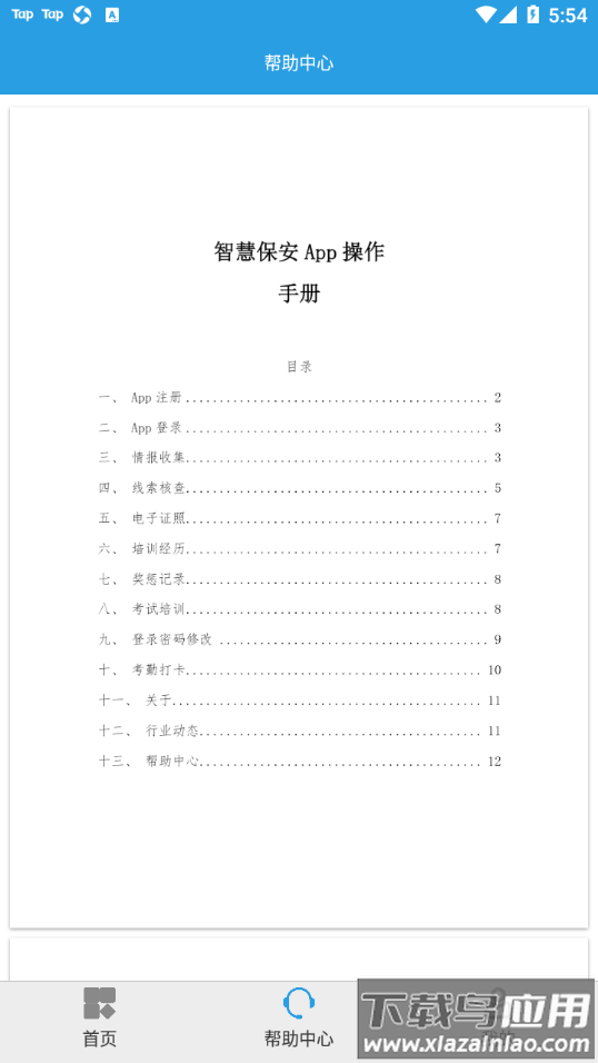 上海智慧保安app截图2