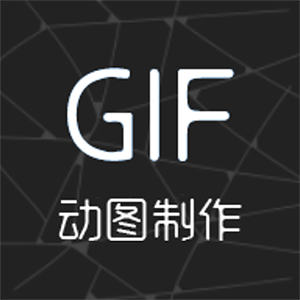 gif制作助手app