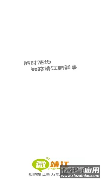 微靖江软件截图3