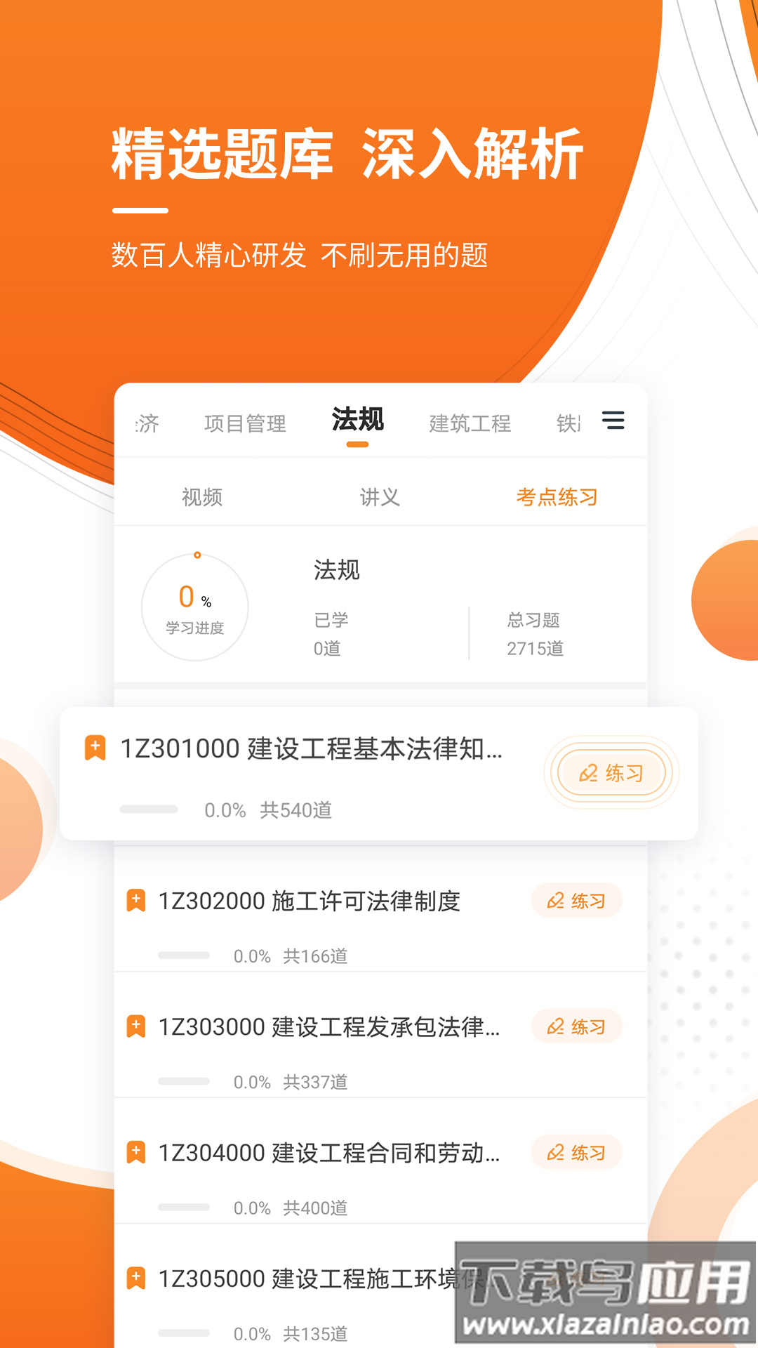 建造师准题库app最新版截图1
