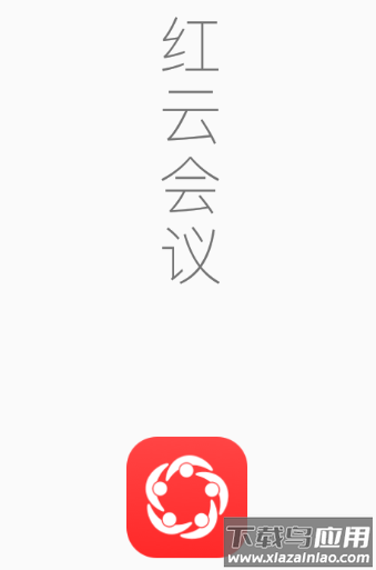 红云会议app