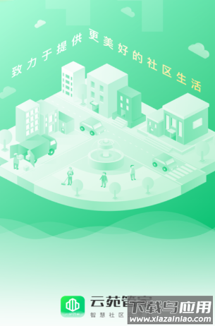 云苑管家app