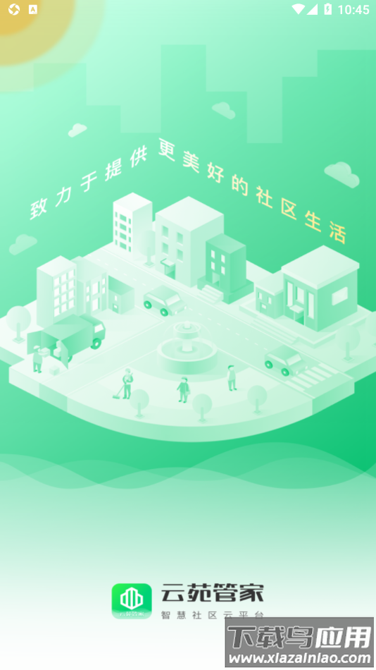 云苑管家app截图1