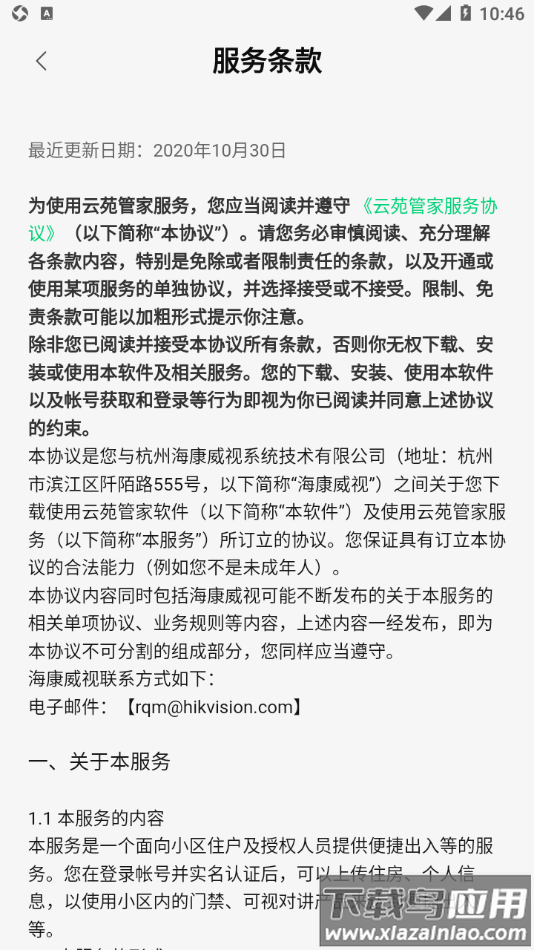 云苑管家app截图4