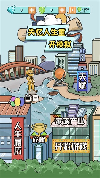 失忆人生重开模拟器最新版截图1