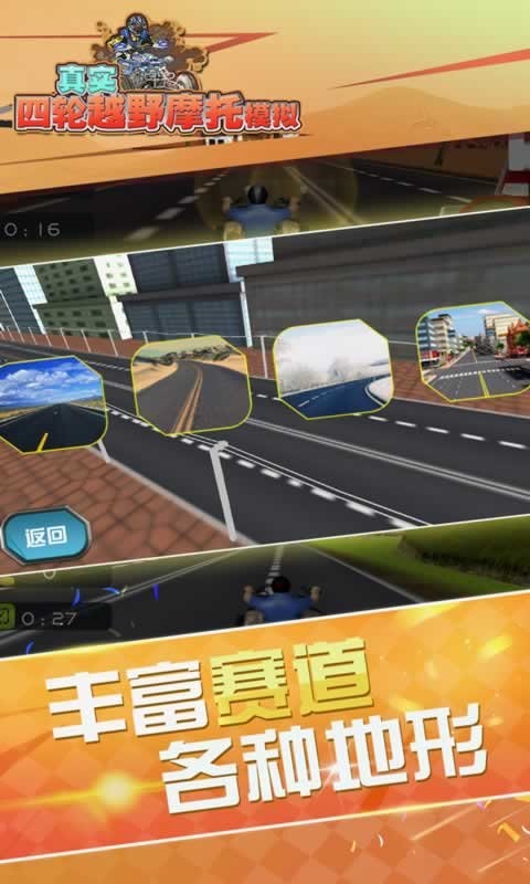 真实4轮越野摩托模拟手游最新版截图2