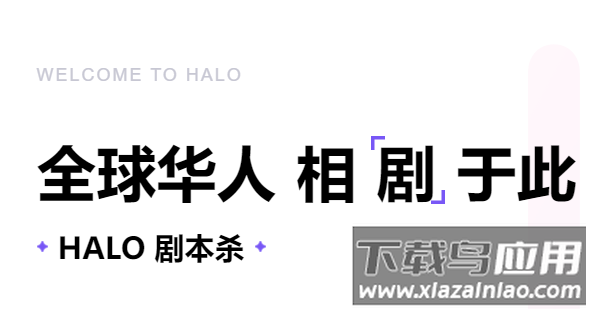 HALO剧本杀app