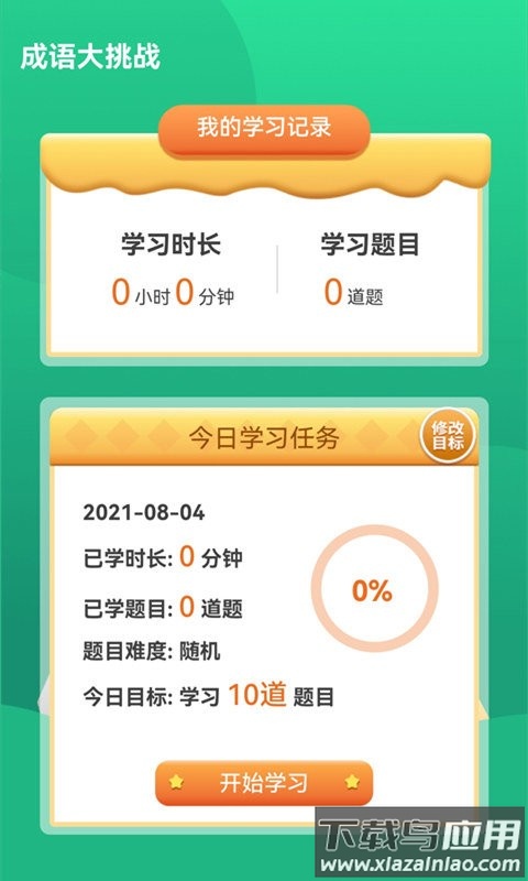 成语大挑战下载安装截图