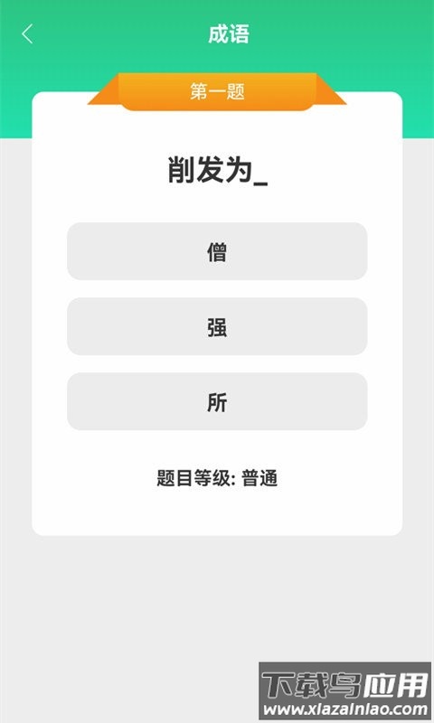 成语大挑战下载安装截图