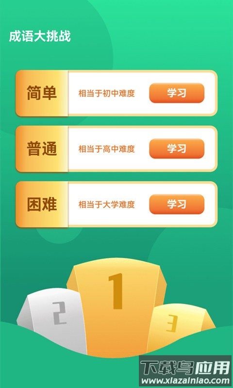 成语大挑战下载安装截图