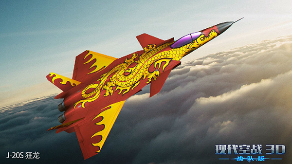 现代空战3d战队版