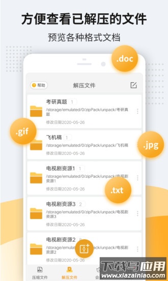 解压软件免费版最新版截图2